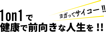 1on1で健康で前向きな人生を